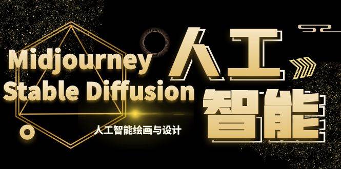 MJ+Stable Diffusion人工智能绘画与设计-第6期AIGC课程（35节）-网创社区