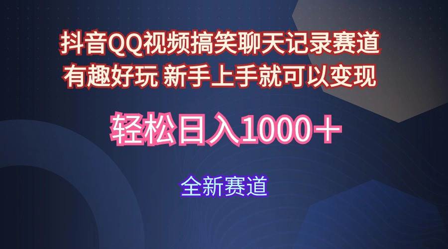 玩法就是用趣味搞笑的聊天记录形式吸引年轻群体  从而获得视频的商业价…-网创社区