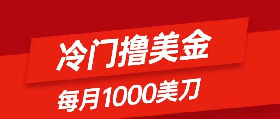 冷门撸美金项目：只需无脑发帖子，每月1000刀，小白轻松掌握-网创社区