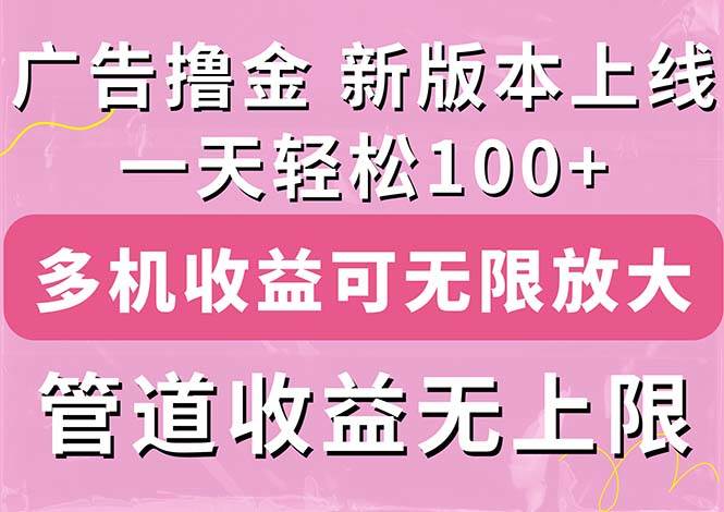 广告撸金新版内测，收益翻倍！每天轻松100+，多机多账号收益无上限，抢…-网创社区