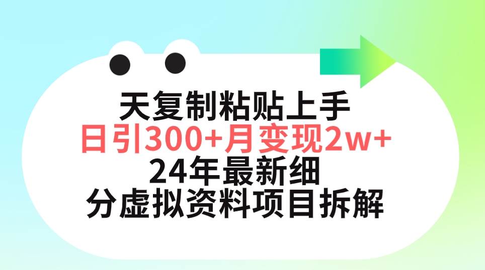 三天复制粘贴上手日引300+月变现5位数 小红书24年最新细分虚拟资料项目拆解-网创社区