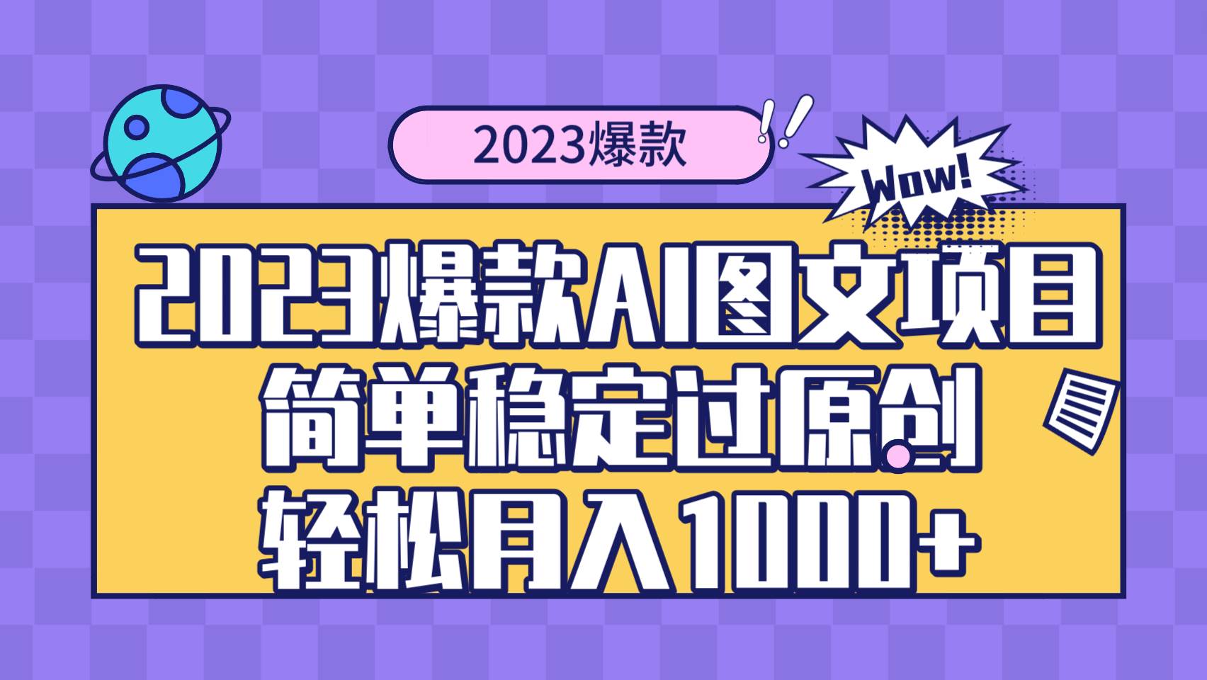 2023爆款Ai图文项目，简单稳定过原创轻松月入1000+-网创社区