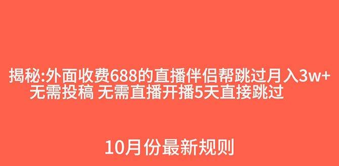 外面收费688的抖音直播伴侣新规则跳过投稿或开播指标-网创社区