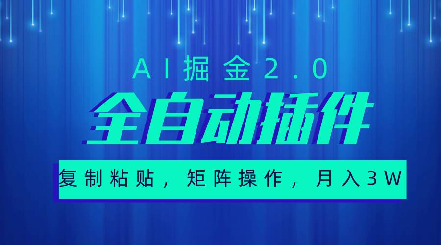 超级全自动插件，AI掘金2.0，粘贴复制，矩阵操作，月入3W+-网创社区