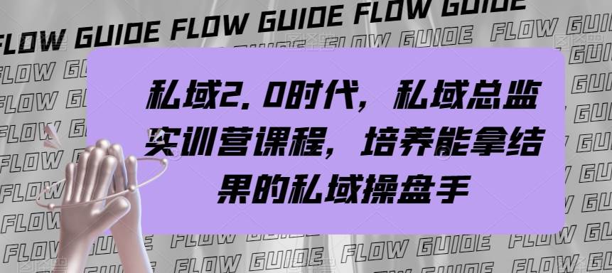 私域·2.0时代，私域·总监实战营课程，培养能拿结果的私域操盘手-网创社区