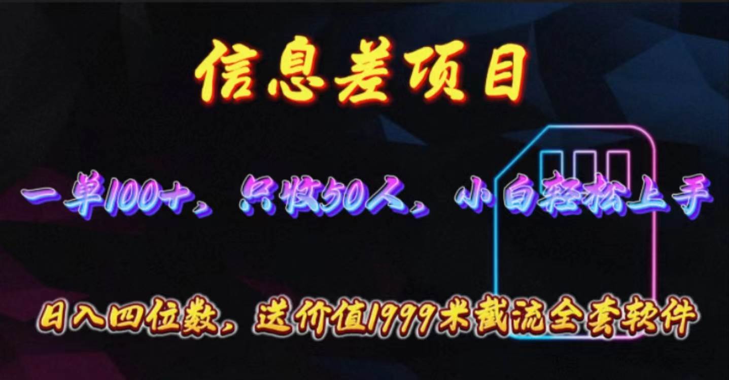 信息差项目，零门槛手机卡推广，一单100+，送价值1999元全套截流软件-网创社区