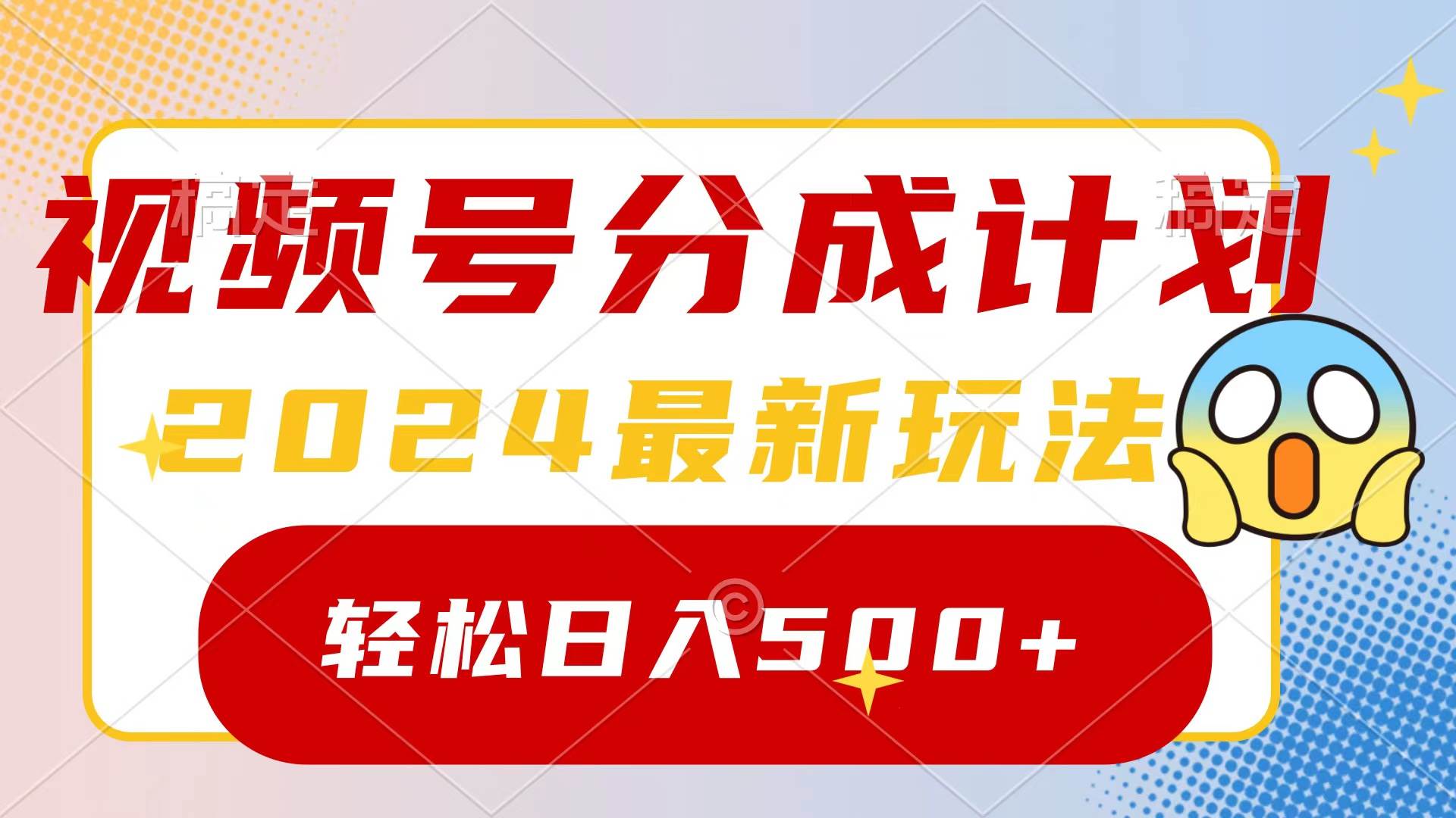 2024玩转视频号分成计划，一键生成原创视频，收益翻倍的秘诀，日入500+-网创社区