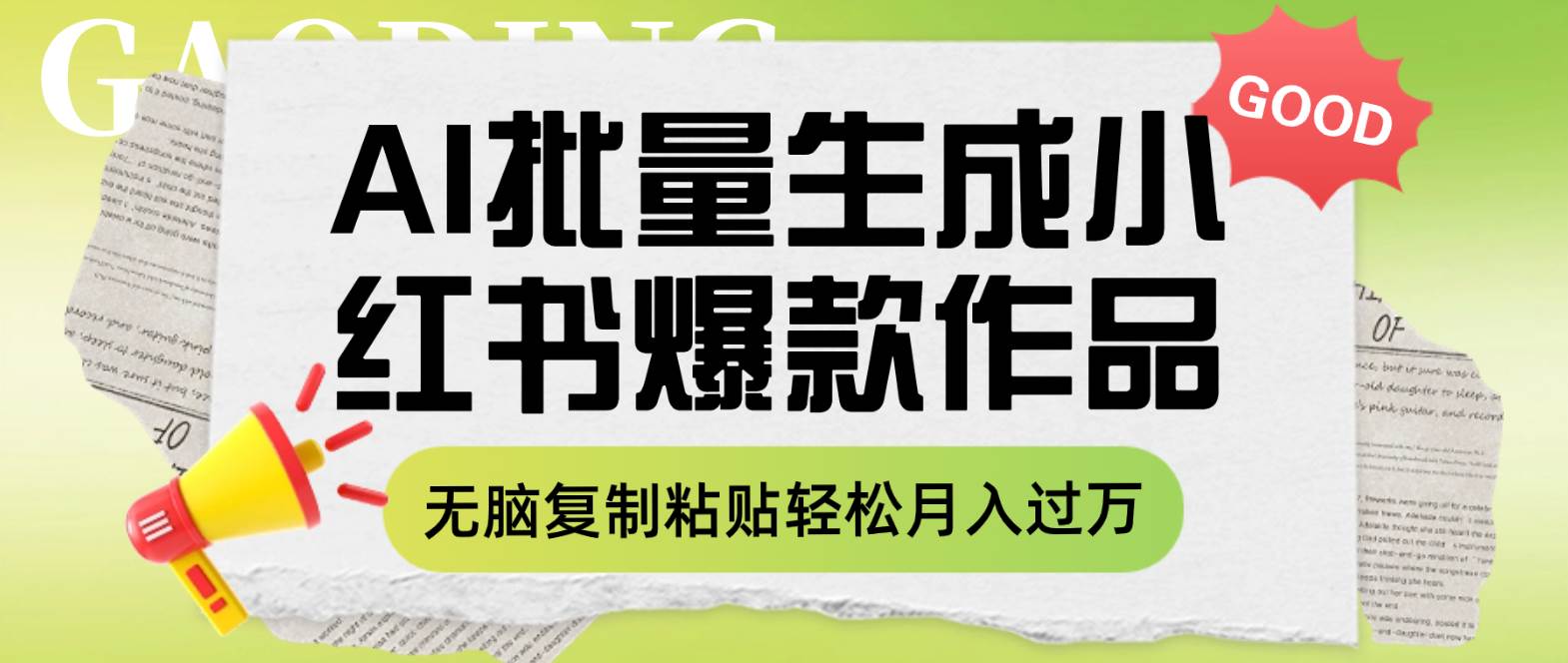 利用AI批量生成小红书爆款作品内容，无脑复制粘贴轻松月入过万-网创社区