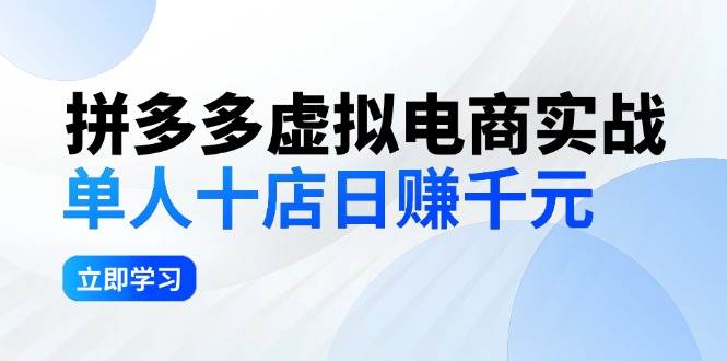 拼夕夕虚拟电商实战：单人10店日赚千元，深耕老项目，稳定盈利不求风口-网创社区