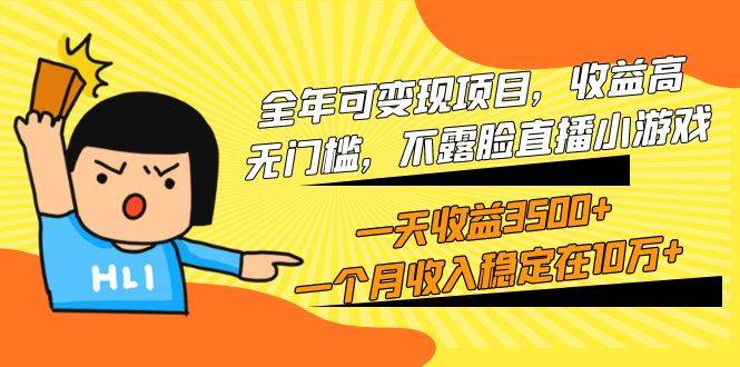 全年可变现项目，收益高，无门槛，不露脸直播小游戏，一天收益3500+一个…-网创社区