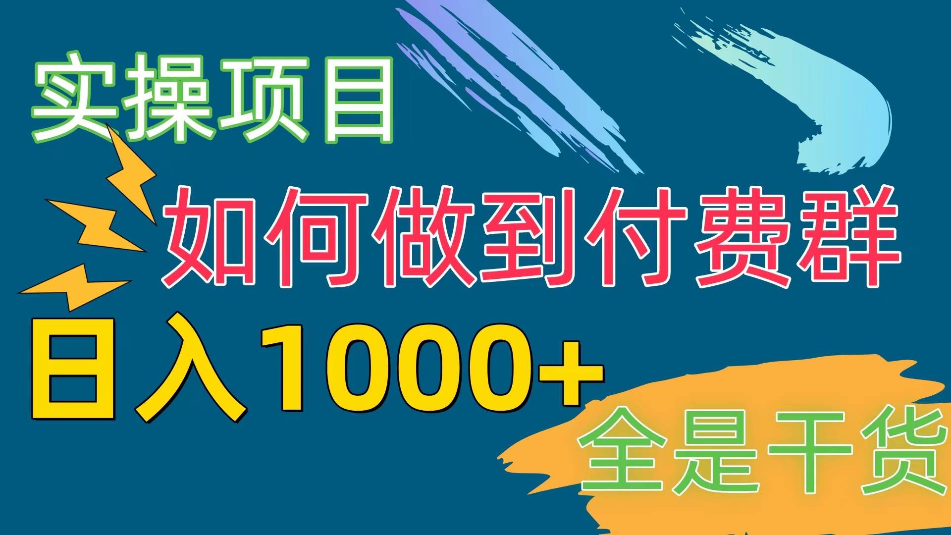 [实操项目]付费群赛道，日入1000+-网创社区