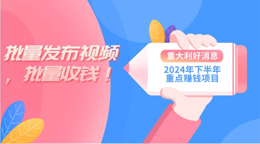 2024年下半年重点赚钱项目：批量剪辑，批量收益。一台电脑即可 新手小…-网创社区