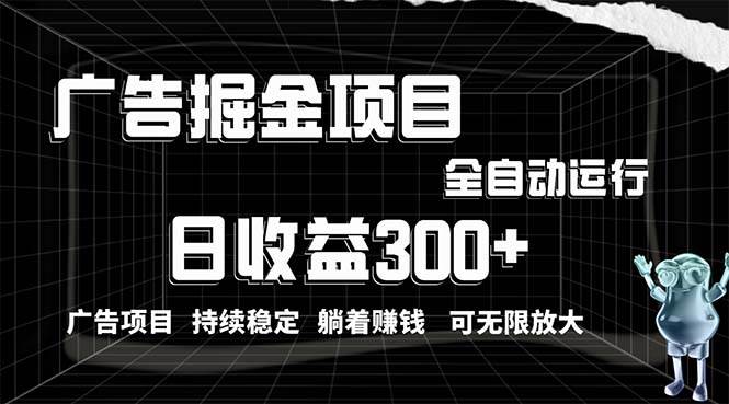 利用广告进行掘金，动动手指就能日入300+无需养机，小白无脑操作，可无…-网创社区