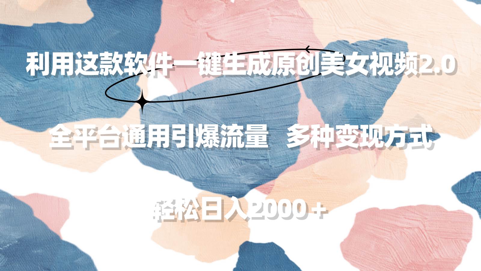 利用这款软件一键生成原创美女视频2.0 全平台通用引爆流量 轻松日入2000＋-网创社区