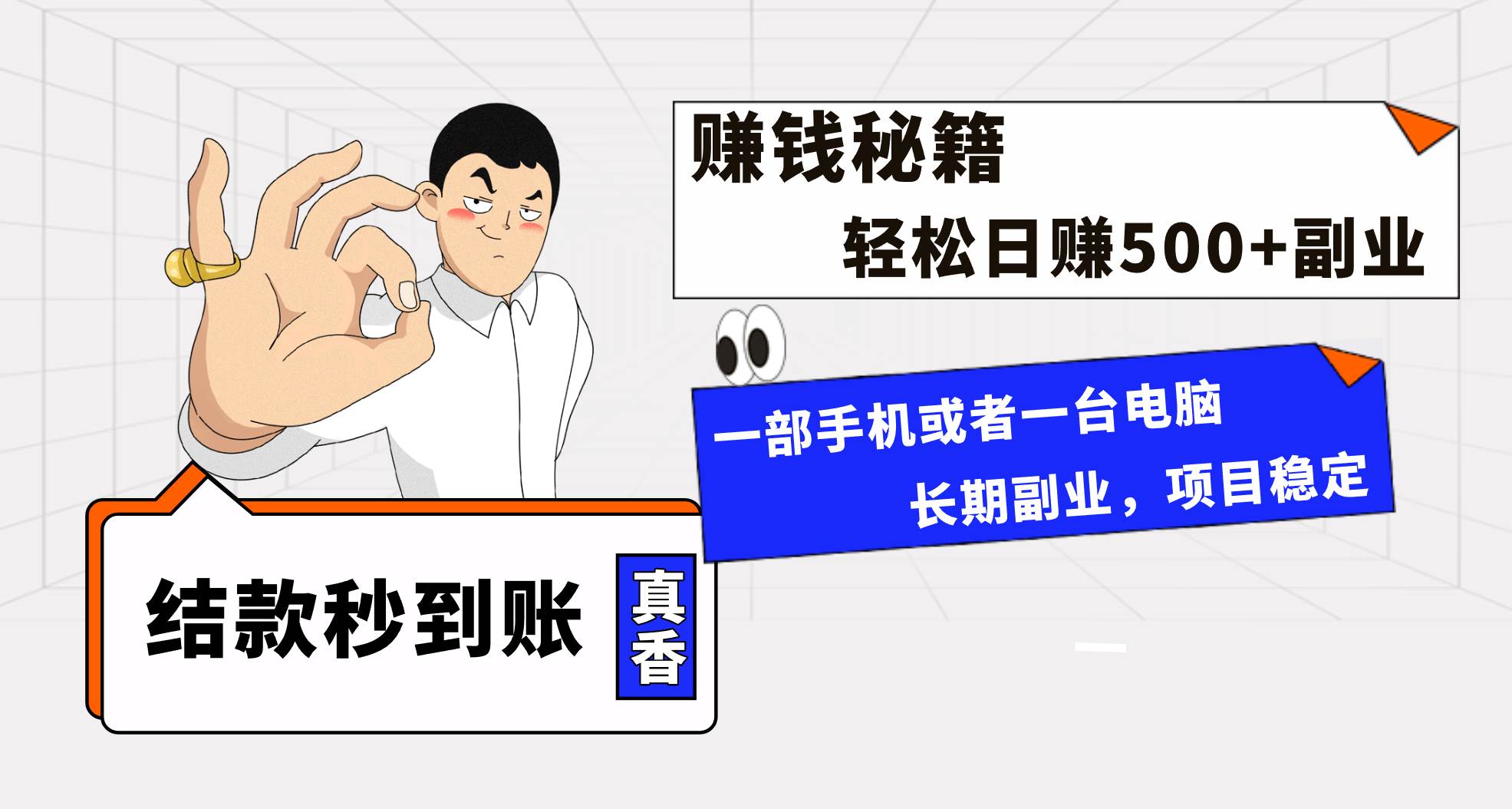年前最后一个黄金期，单号日入500+，可无脑批量放大操作-网创社区