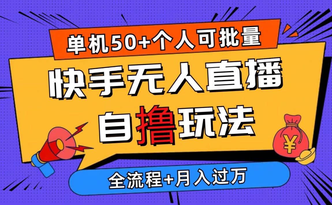2024最新快手无人直播自撸玩法，单机日入50+，个人也可以批量操作月入过万-网创社区