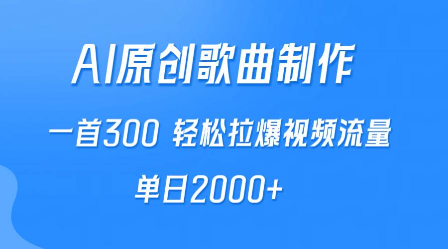 AI制作原创歌曲，一首300，轻松拉爆视频流量，单日2000+-网创社区