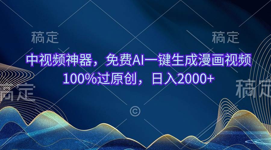 中视频神器，免费AI一键生成漫画视频100%过原创，日入2000+-网创社区