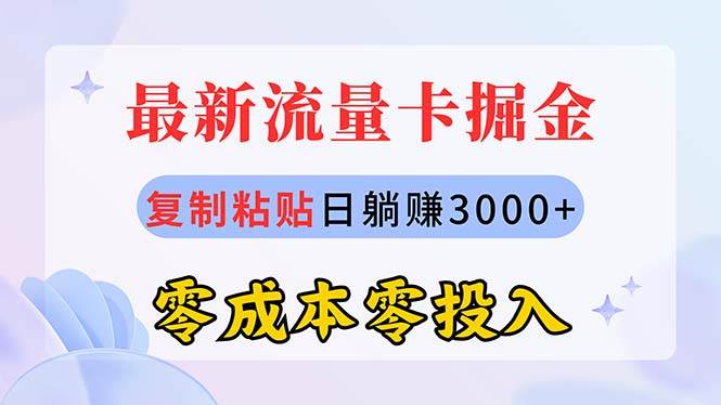 最新流量卡代理掘金，复制粘贴日赚3000+，零成本零投入，新手小白有手就行-网创社区