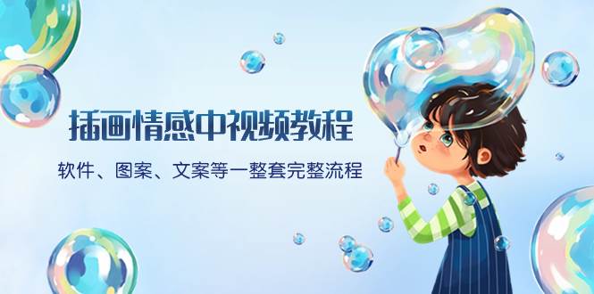 插画情感中视频教程：软件、图案、文案等一整套完整流程，送文案模版、话题标题分类-网创社区