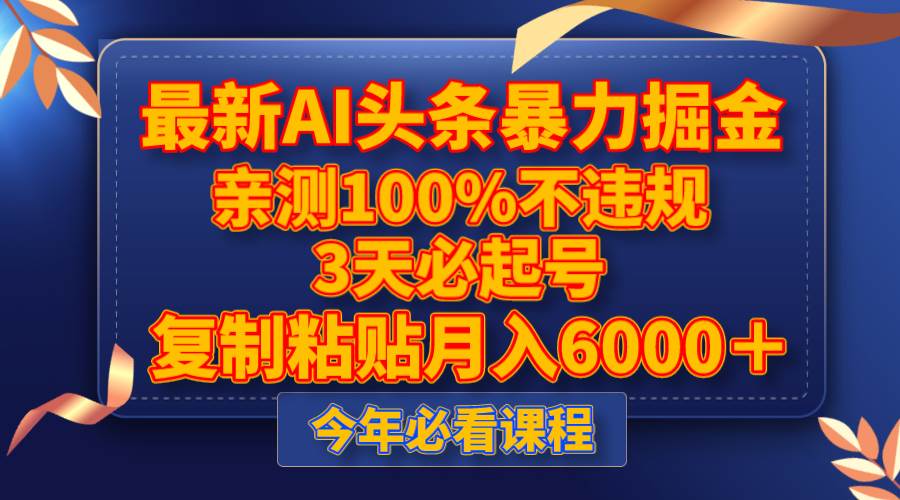 最新AI头条暴力掘金，3天必起号，亲测100%不违规，复制粘贴月入6000＋-网创社区