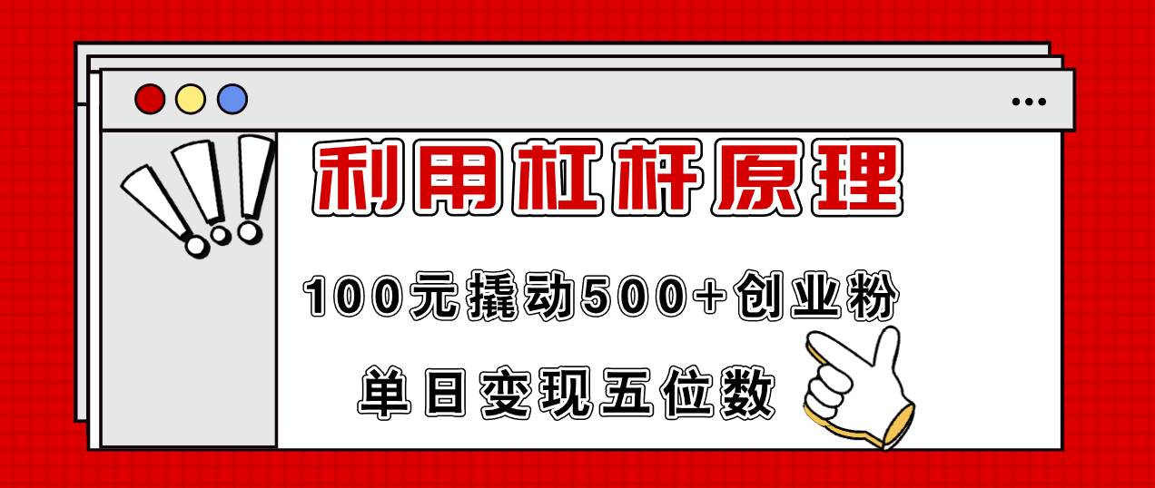 利用杠杆100元撬动500+创业粉，单日变现5位数-网创社区