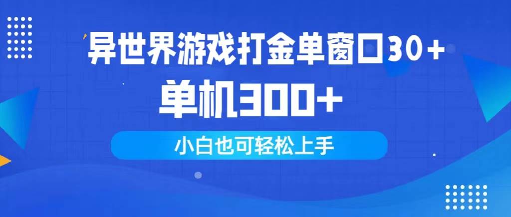 异世界游戏打金单窗口30+单机300+小白轻松上手-网创社区