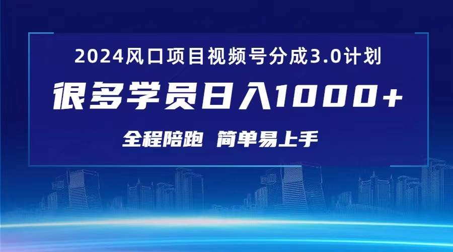 3.0视频号创作者分成计划 2024红利期项目 日入1000+-网创社区