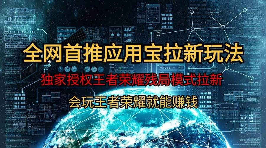 【全网首发】腾讯应用宝王者荣耀残局模式拉新赛道，轻松日如1000+-网创社区