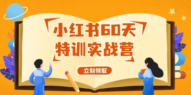 小红书60天特训实战营（系统课）从0打造能赚钱的小红书账号（55节课）-网创社区