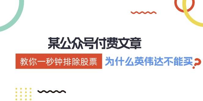 某付费文章：《教你一秒钟排除股票！（为什么英伟达不能买？）》-网创社区