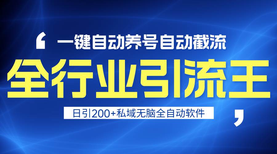 全行业引流王！一键自动养号，自动截流，日引私域200+，安全无风险-网创社区