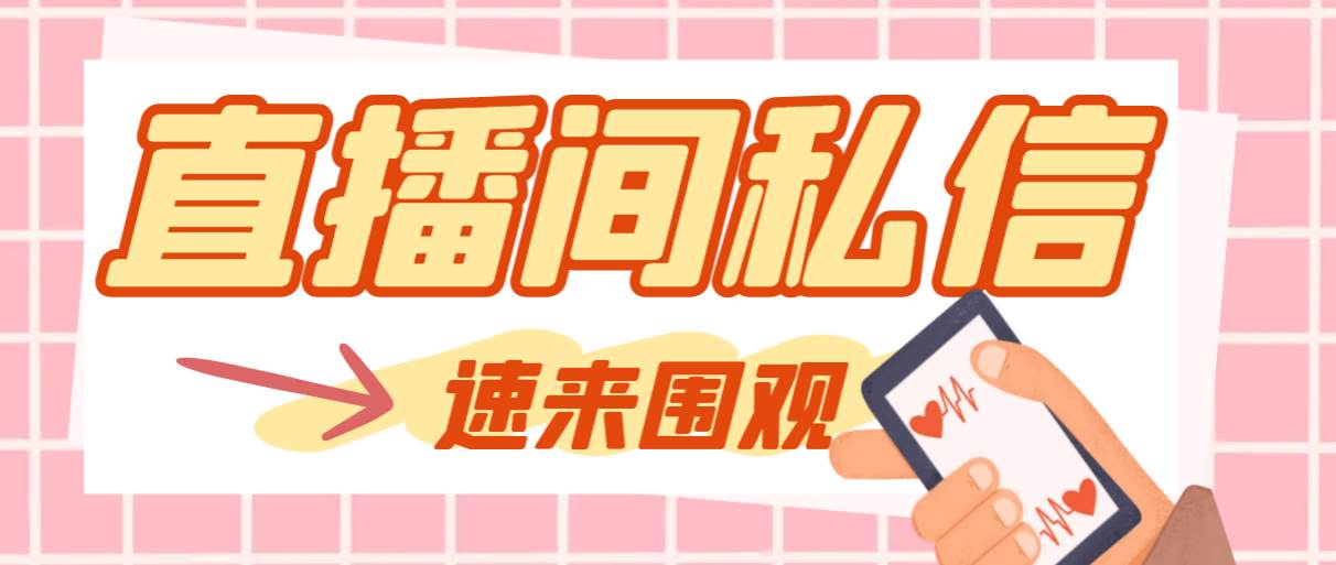 【引流必备】最新阳阳抖客斗音直播间私信引流脚本，支持发送图片精准引…-网创社区