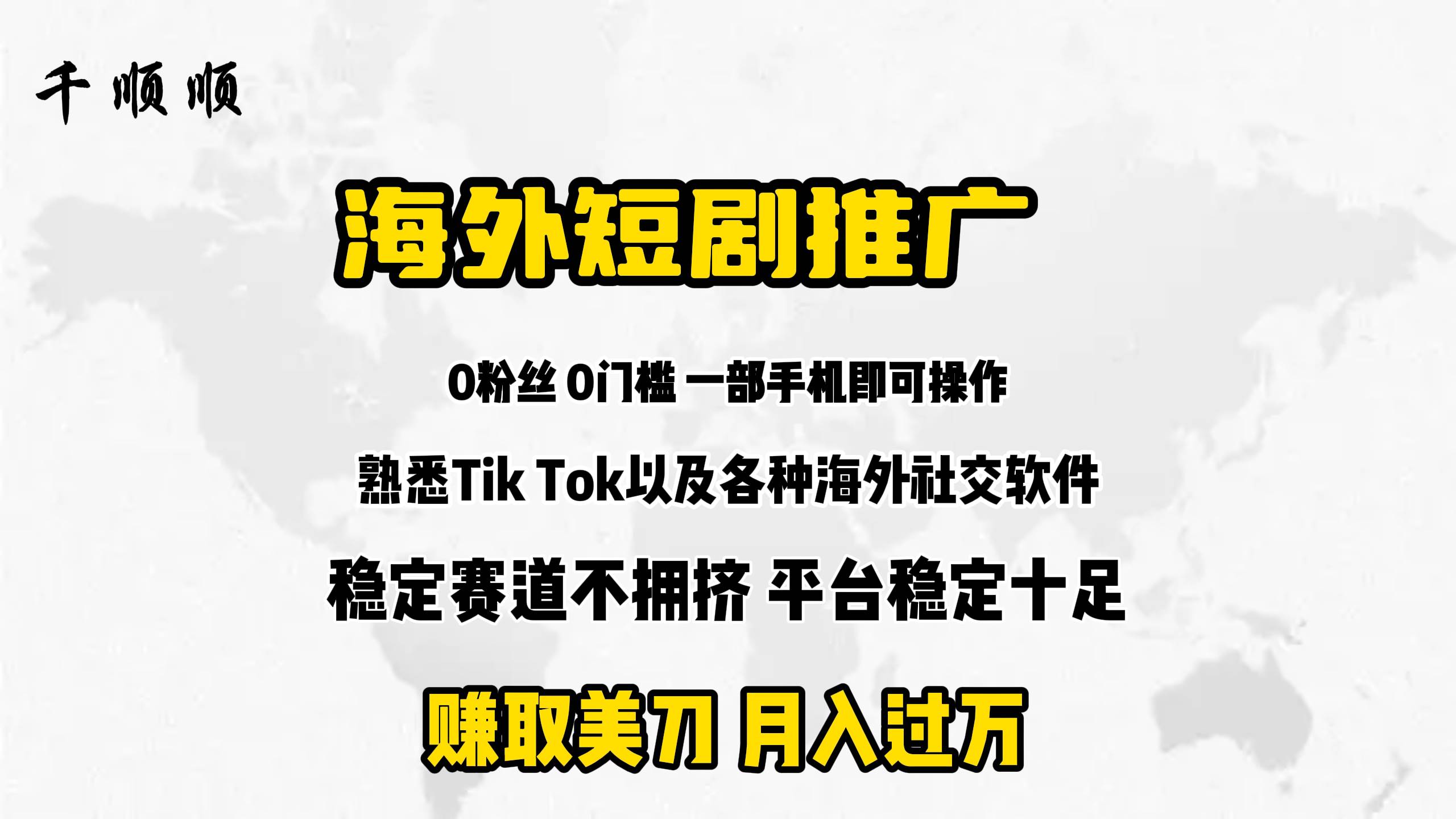 海外短剧推广分佣-网创社区