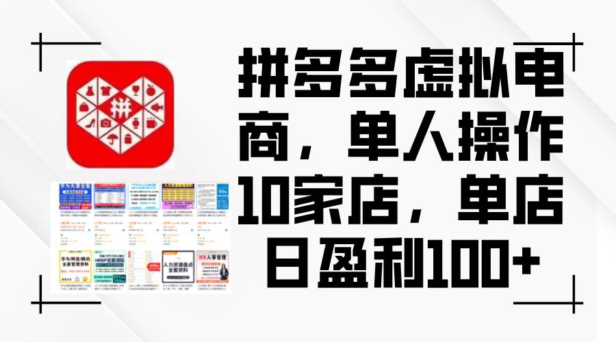 拼多多虚拟电商，单人操作10家店，单店日盈利100+-网创社区