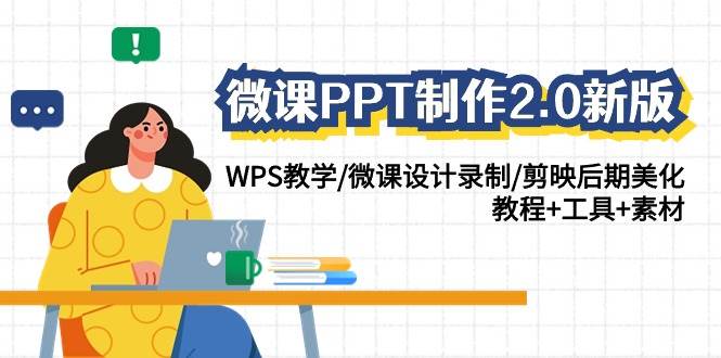 微课PPT制作-2.0新版：WPS教学/微课设计录制/剪映后期美化/教程+工具+素材-网创社区