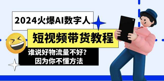 2024火爆AI数字人短视频带货教程，谁说好物流量不好？因为你不懂方法-网创社区
