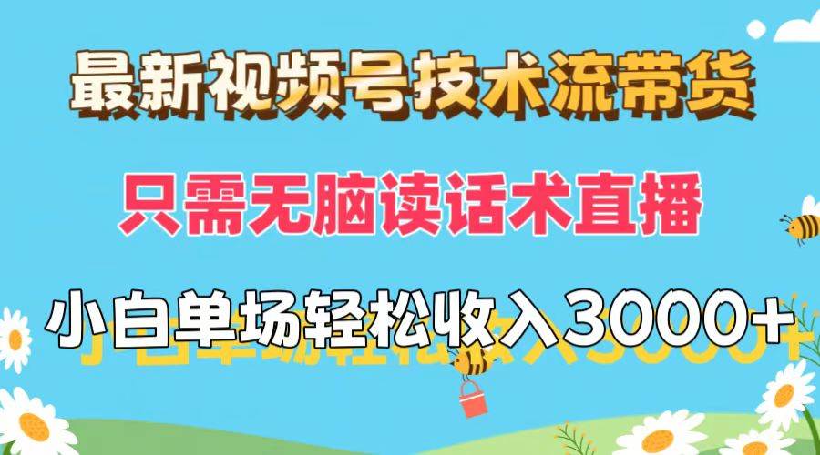 最新视频号技术流带货，只需无脑读话术直播，小白单场直播纯收益也能轻…-网创社区