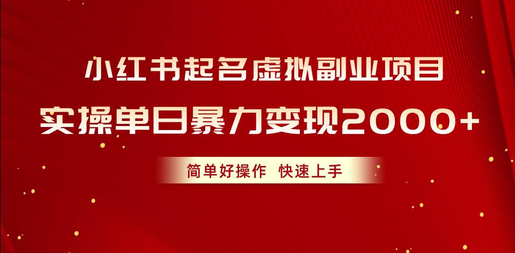 小红书起名虚拟副业项目，实操单日暴力变现2000+，简单好操作，快速上手-网创社区