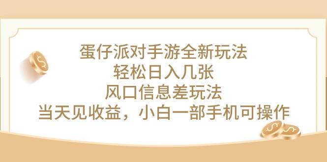蛋仔派对手游全新玩法，轻松日入几张，风口信息差玩法，当天见收益，小…-网创社区