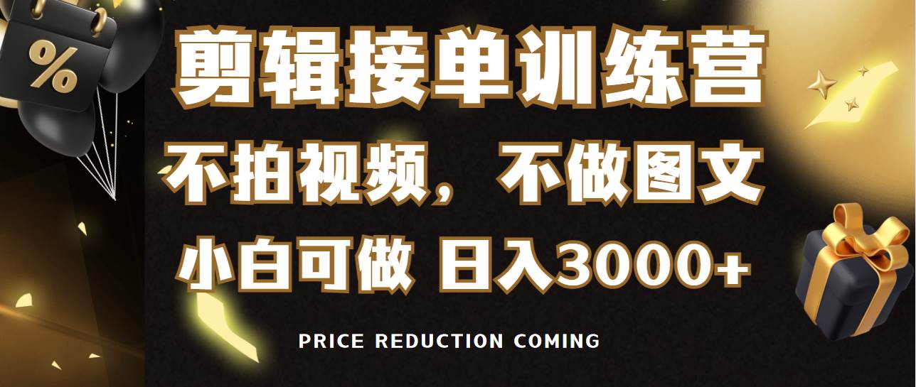 剪辑接单训练营，不拍视频，不做图文，适合所有人，日入3000+-网创社区