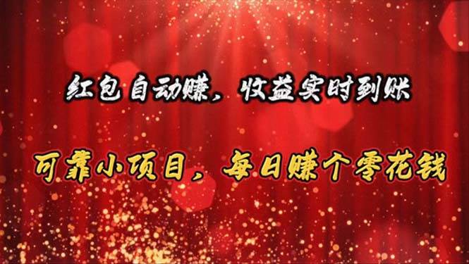 红包自动赚，收益实时到账 可靠小项目，每日赚个零花钱-网创社区