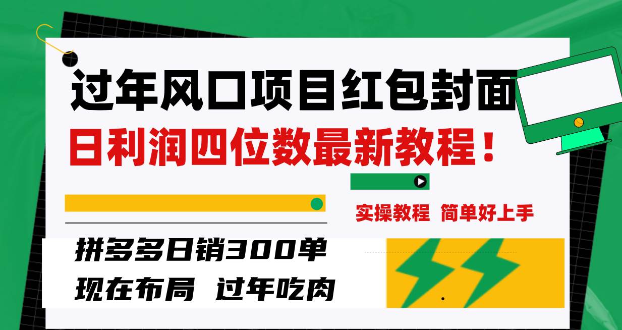 过年风口项目红包封面，拼多多日销300单日利润四位数最新教程！-网创社区