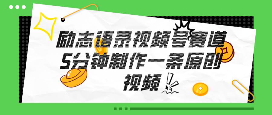视频号励志语录赛道详解，5分钟一条，条条原创，轻松赚钱！-网创社区