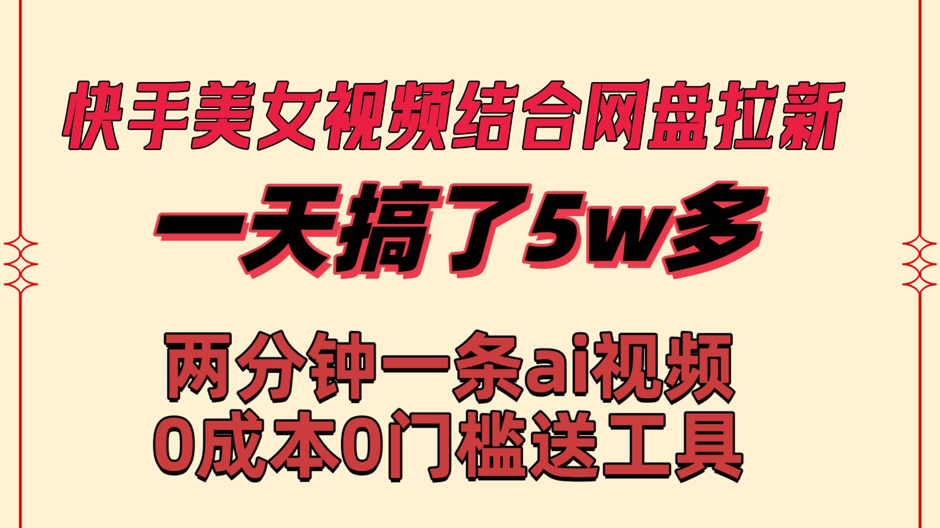 快手美女视频结合网盘拉新，一天搞了50000 两分钟一条Ai原创视频，0成…-网创社区