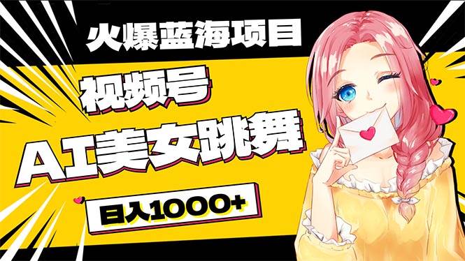 必入蓝海项目，AI美女跳舞视频号 零门槛、零投入，日入1000+-网创社区