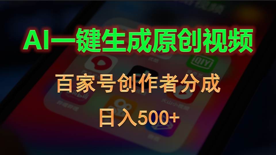 AI一键生成原创视频，百家号创作者分成，日入500+-网创社区
