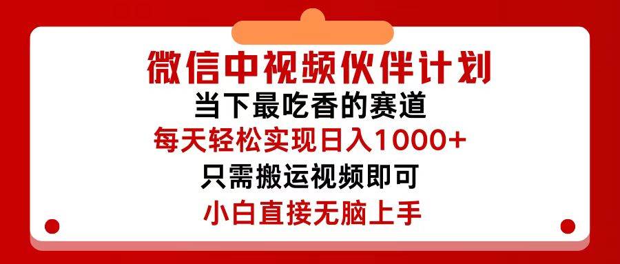 微信中视频伙伴计划，仅靠搬运就能轻松实现日入500+，关键操作还简单，…-网创社区