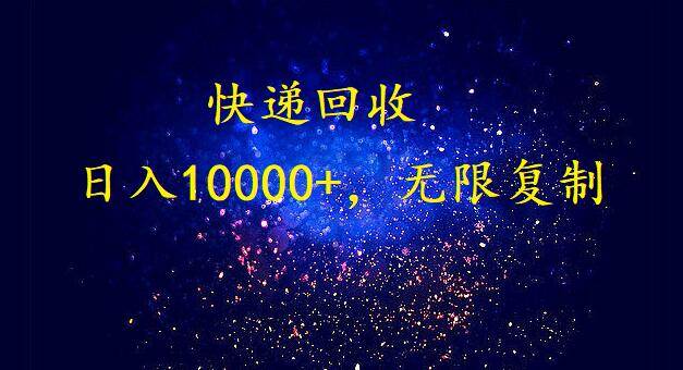 完美落地，暴利快递回收项目。每天收入10000+，可无限放大-网创社区