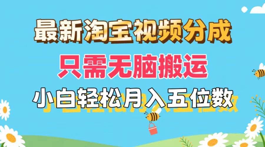 最新淘宝视频分成，只需无脑搬运，小白也能轻松月入五位数，可矩阵批量…-网创社区